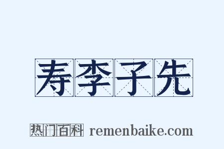 寿李子先是什么意思的图片